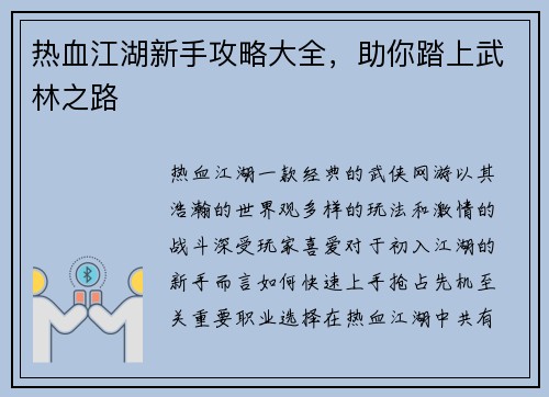 热血江湖新手攻略大全，助你踏上武林之路