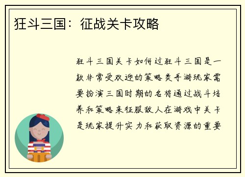 狂斗三国：征战关卡攻略