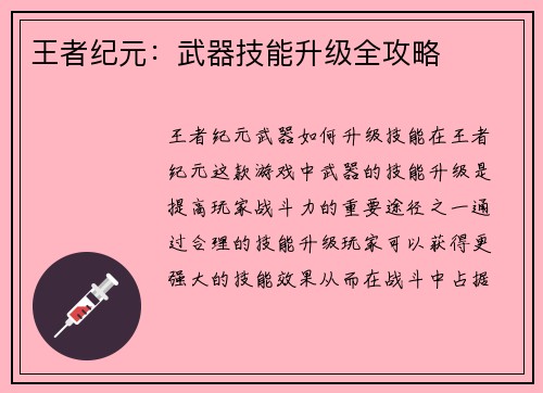王者纪元：武器技能升级全攻略