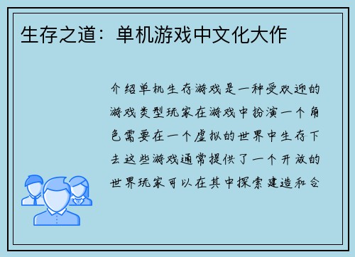 生存之道：单机游戏中文化大作