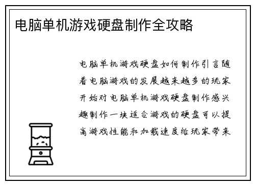 电脑单机游戏硬盘制作全攻略