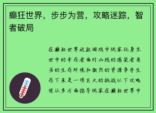 癫狂世界，步步为营，攻略迷踪，智者破局