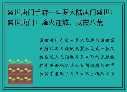 盛世唐门手游—斗罗大陆唐门盛世：盛世唐门：烽火连城，武震八荒