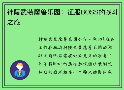 神陵武装魔兽乐园：征服BOSS的战斗之旅
